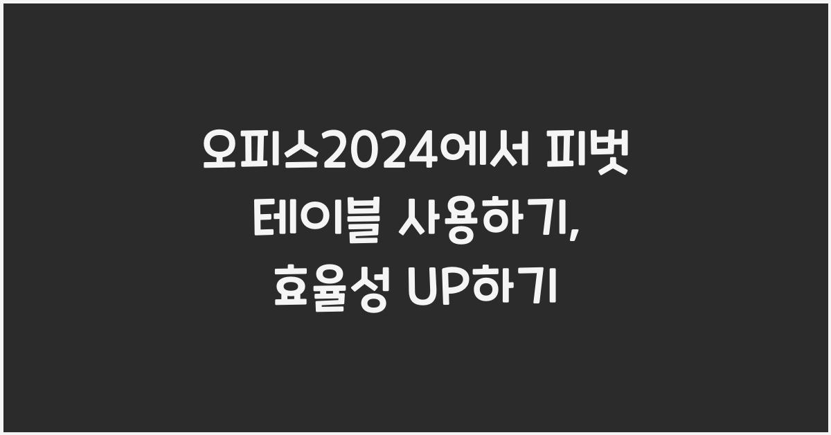 오피스2024에서 피벗 테이블 사용하기