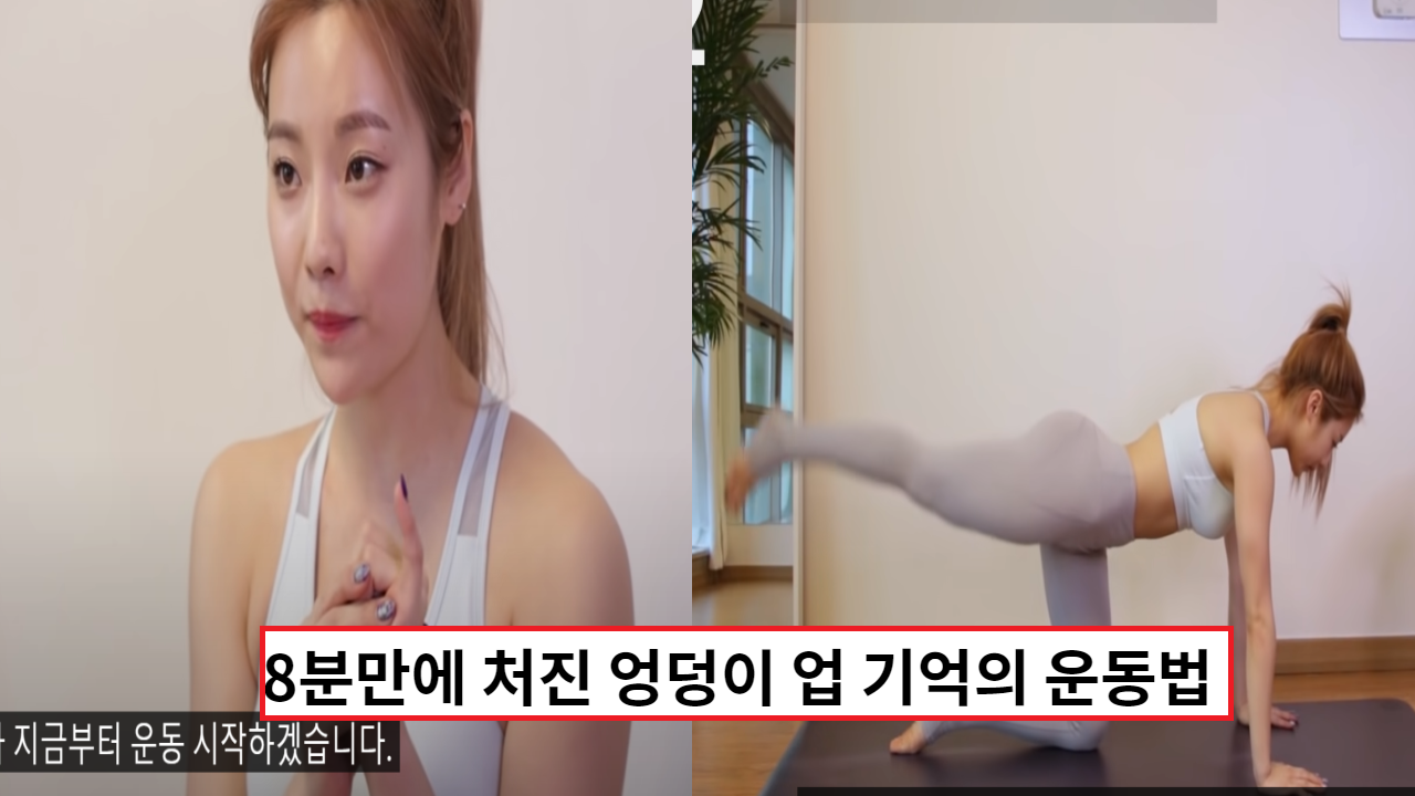  하루 8분 투자로 불필요한 엉덩이살을 뺄수 있는 운동