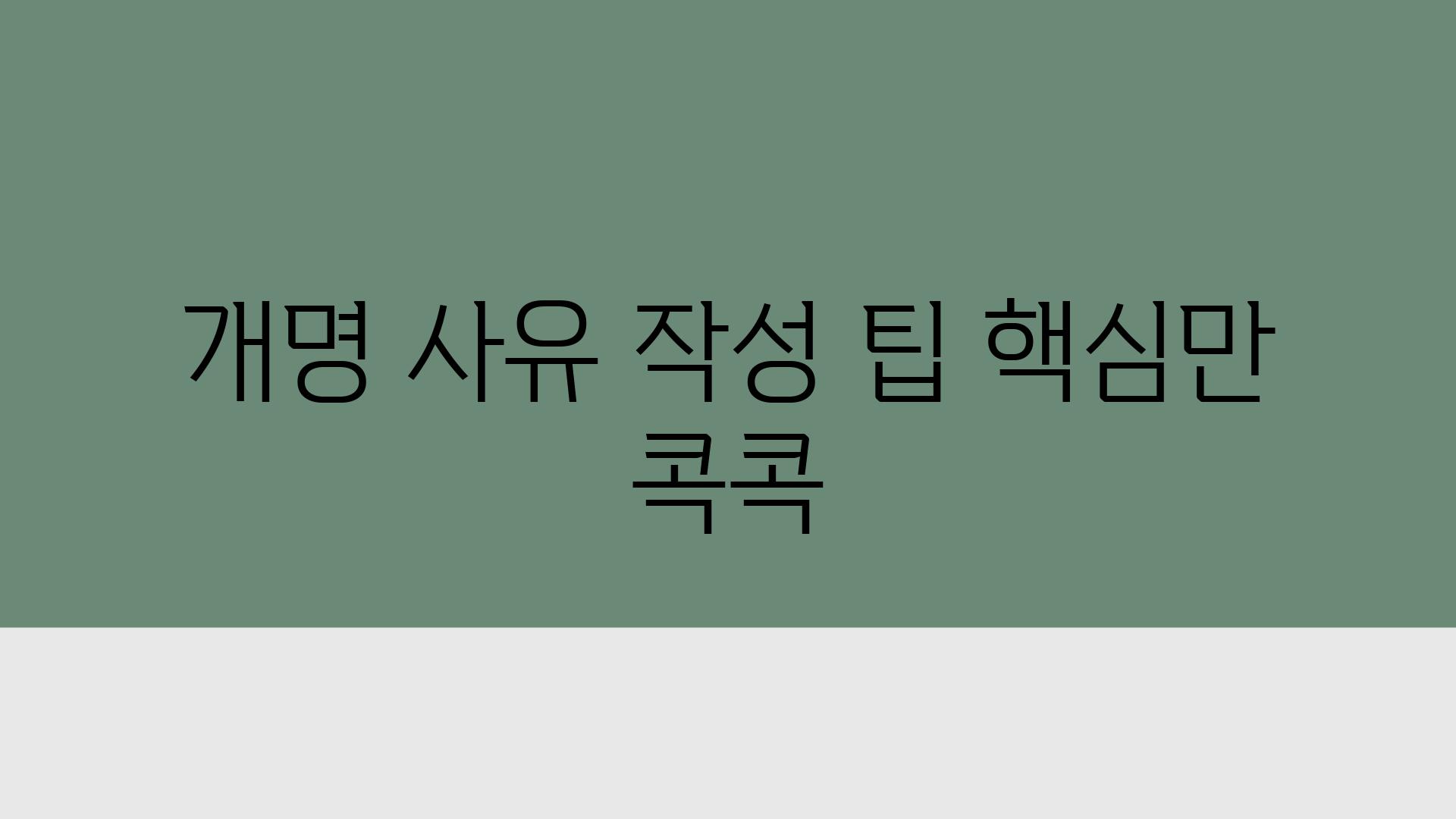 개명 사유 작성 팁 핵심만 콕콕