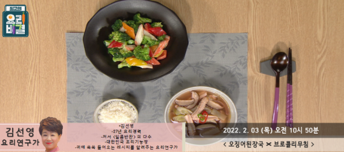  최고의 요리비결 김선영의 오징어된장국과 브로콜리무침 레시피