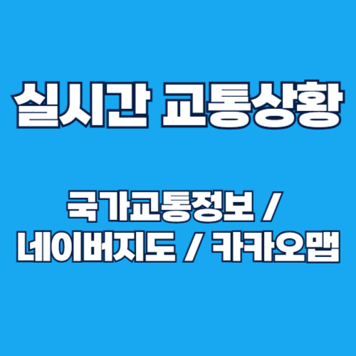 실시간 교통 상황 CCTV 확인 방법: 국가교통정보와 네이버지도, 카카오맵 활용법