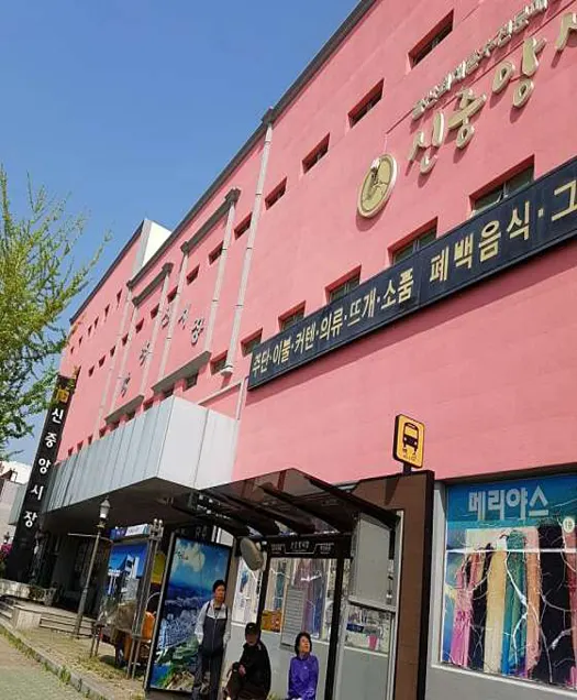 신중앙시장