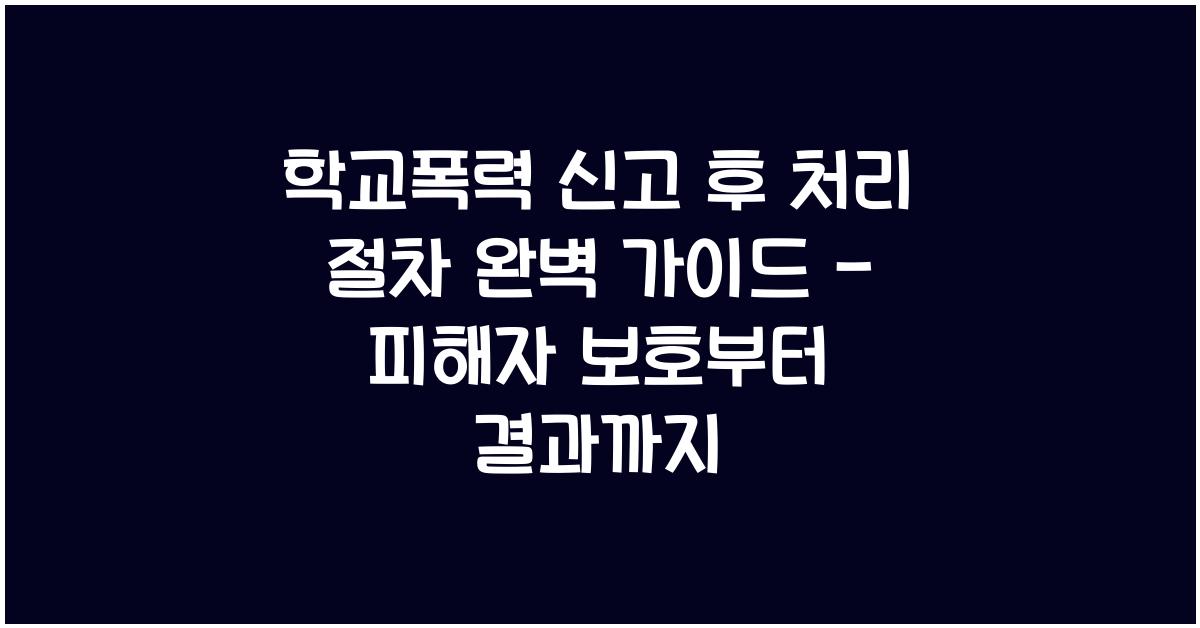 학교폭력 신고 후 처리 절차