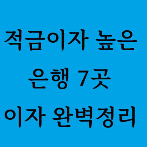 적금이자 높은 은행 7곳 글 제목을 파란색 사각형 안에 작성