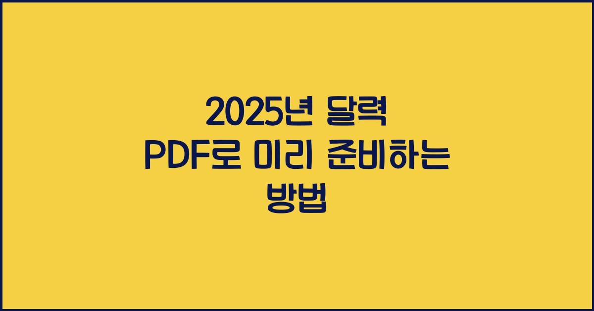 2025년 달력 pdf