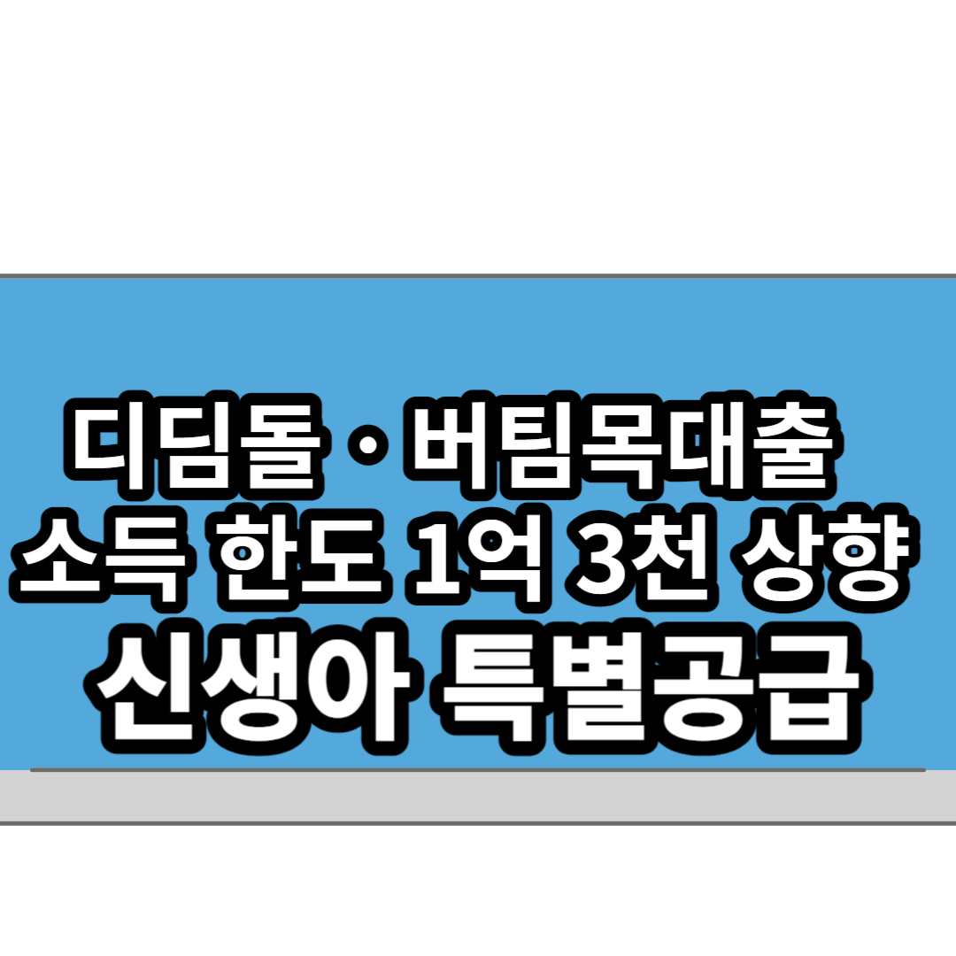  신생아 출산 가구 디딤돌ㆍ버팀목 소득 한도 1억 3천만원으로 확대, 신생아 특공까지?