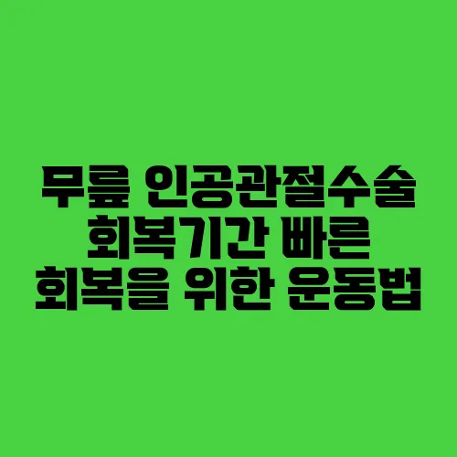 무릎 인공관절수술 회복기간 빠른 회복을 위한 운동법
