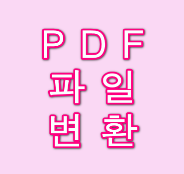 PDF 파일 변환