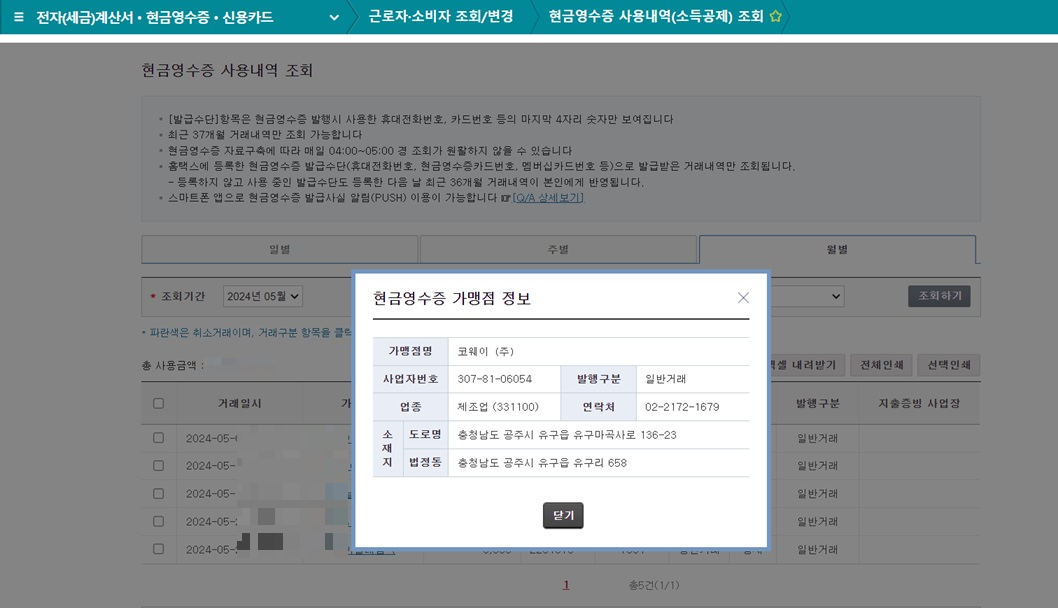 국세청홈택스-홈페이지-현금영수증-가맹점-정보