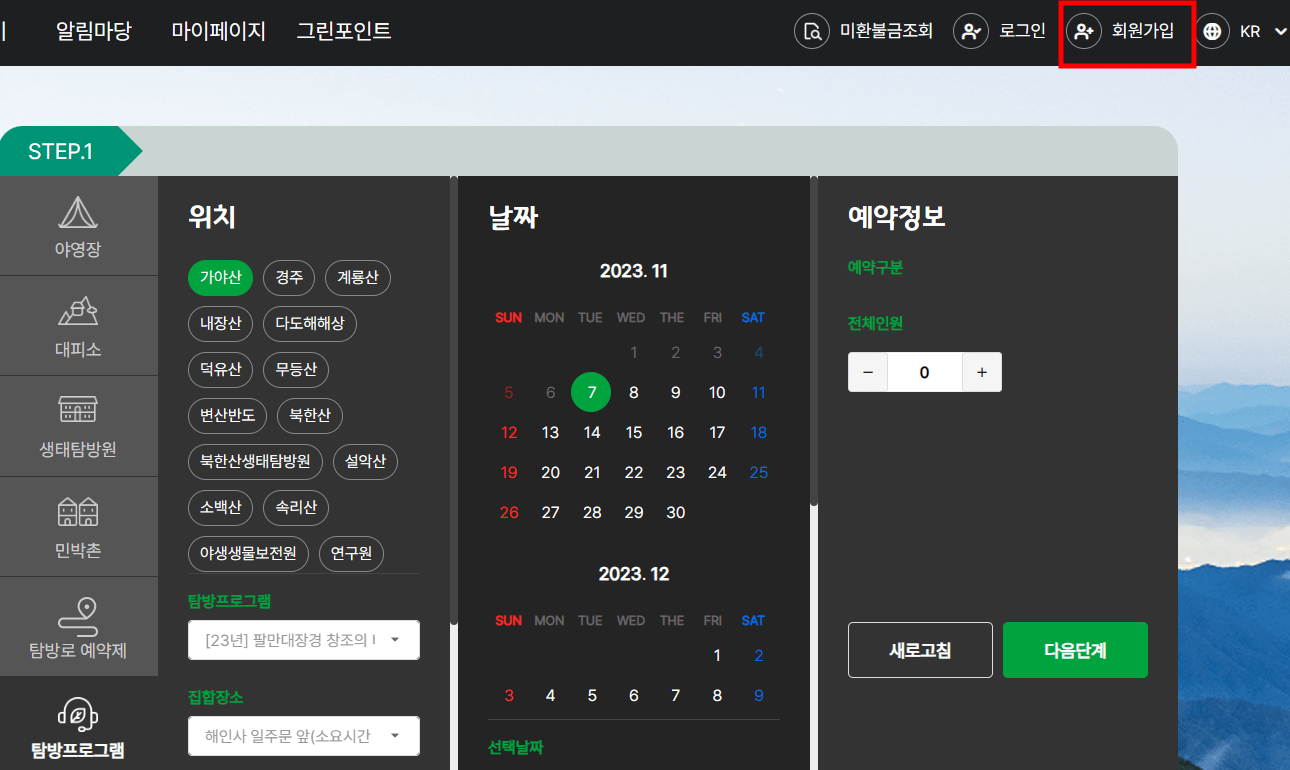 국립공원 예약통합시스템 이용방법 사진