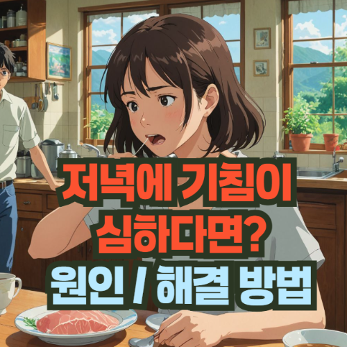 저녁에-기침-원인-해결-방법