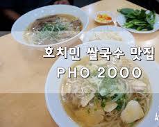 포 2000의 쌀국수