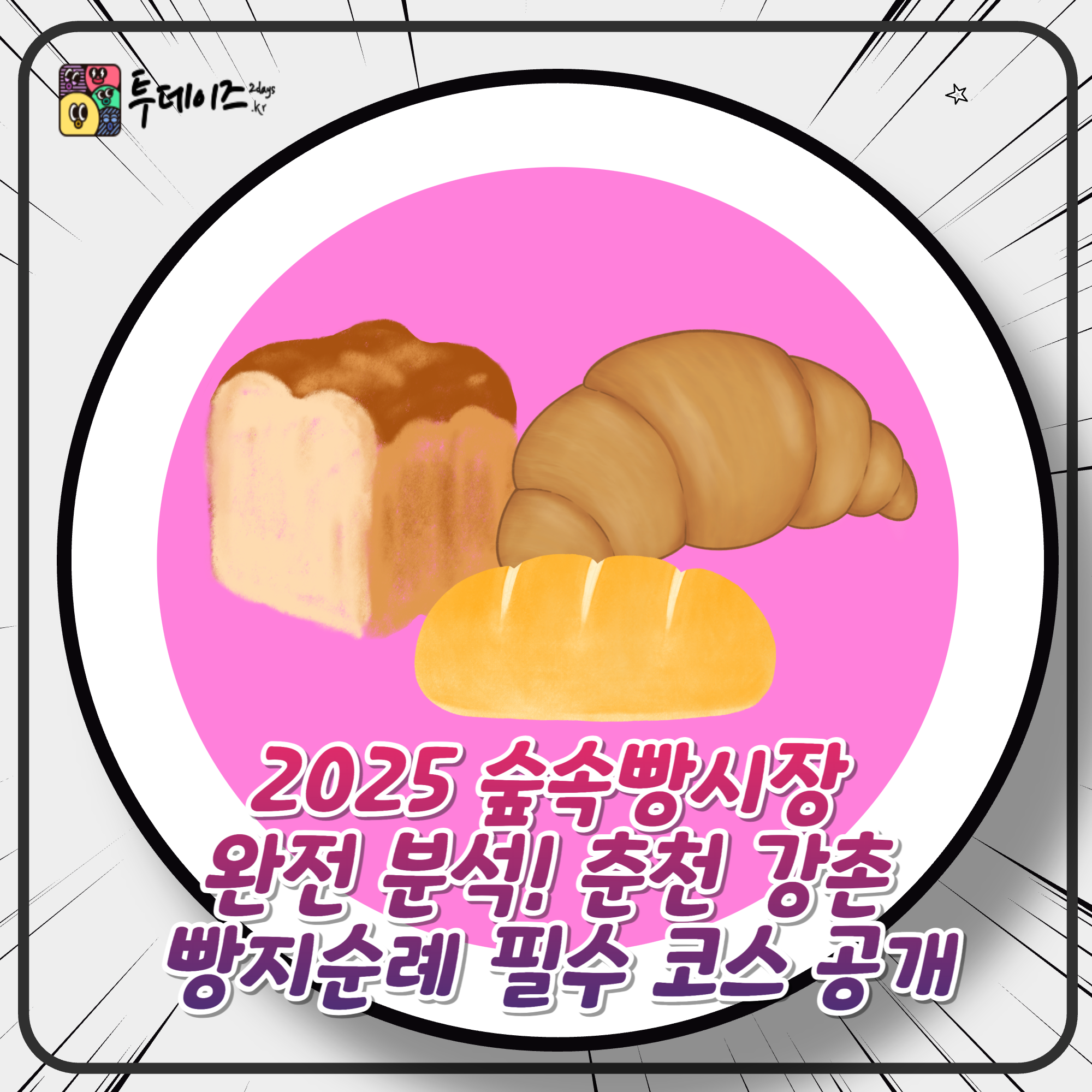 2025 숲속빵시장 완전 분석! 춘천 강촌 빵지순례 필수 코스 공개