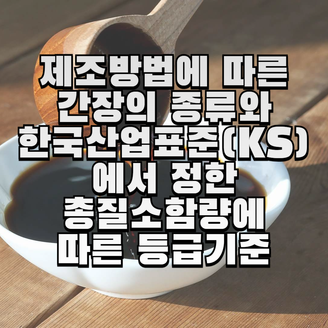 제조방법에-따른-간장의-종류와-한국산업표준(KS)에서-정한-총질소함량에-따른-등급기준