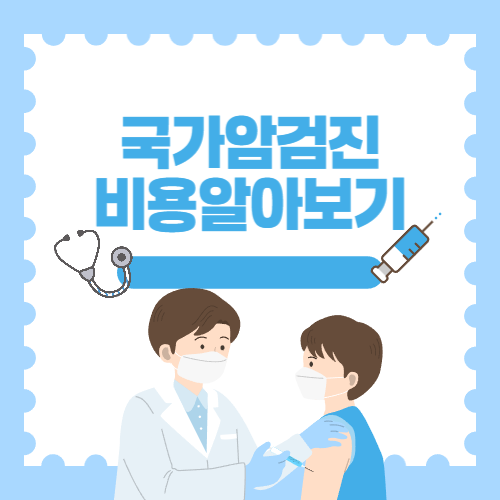 국가암검진사업과 검진 비용, 정확히 알아보자!