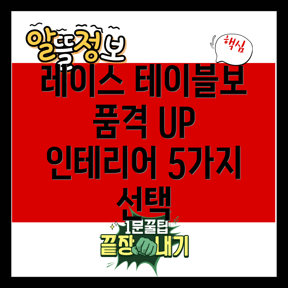 레이스테이블보품격을더하다인테리어트렌드를이끄는5가지선택