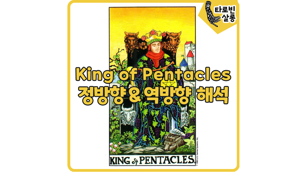  [웨이트 타로 해석] King of Pentacles 킹 펜타클 타로 카드 정방향 & 역방향 해석
