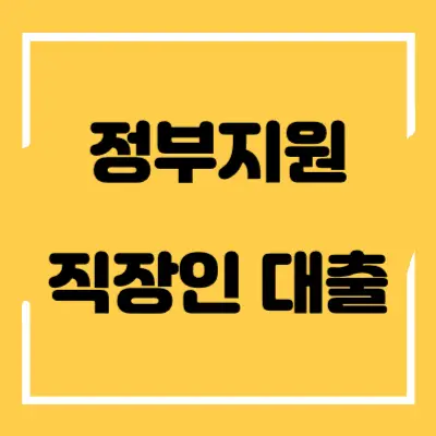 정부지원-직장인-대출-섬네일