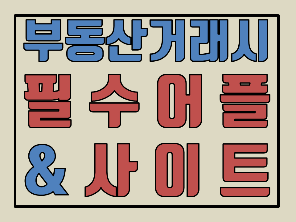  부동산 거래시 필수 어플 & 사이트