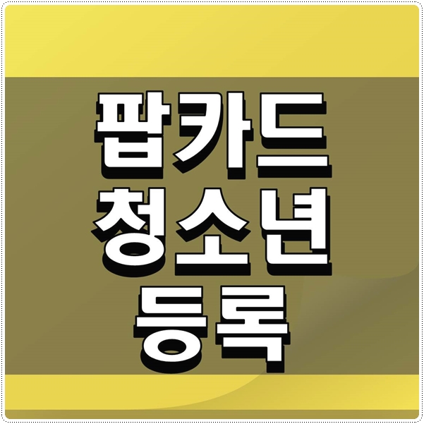 팝카드 청소년 등록 간단히 해보자