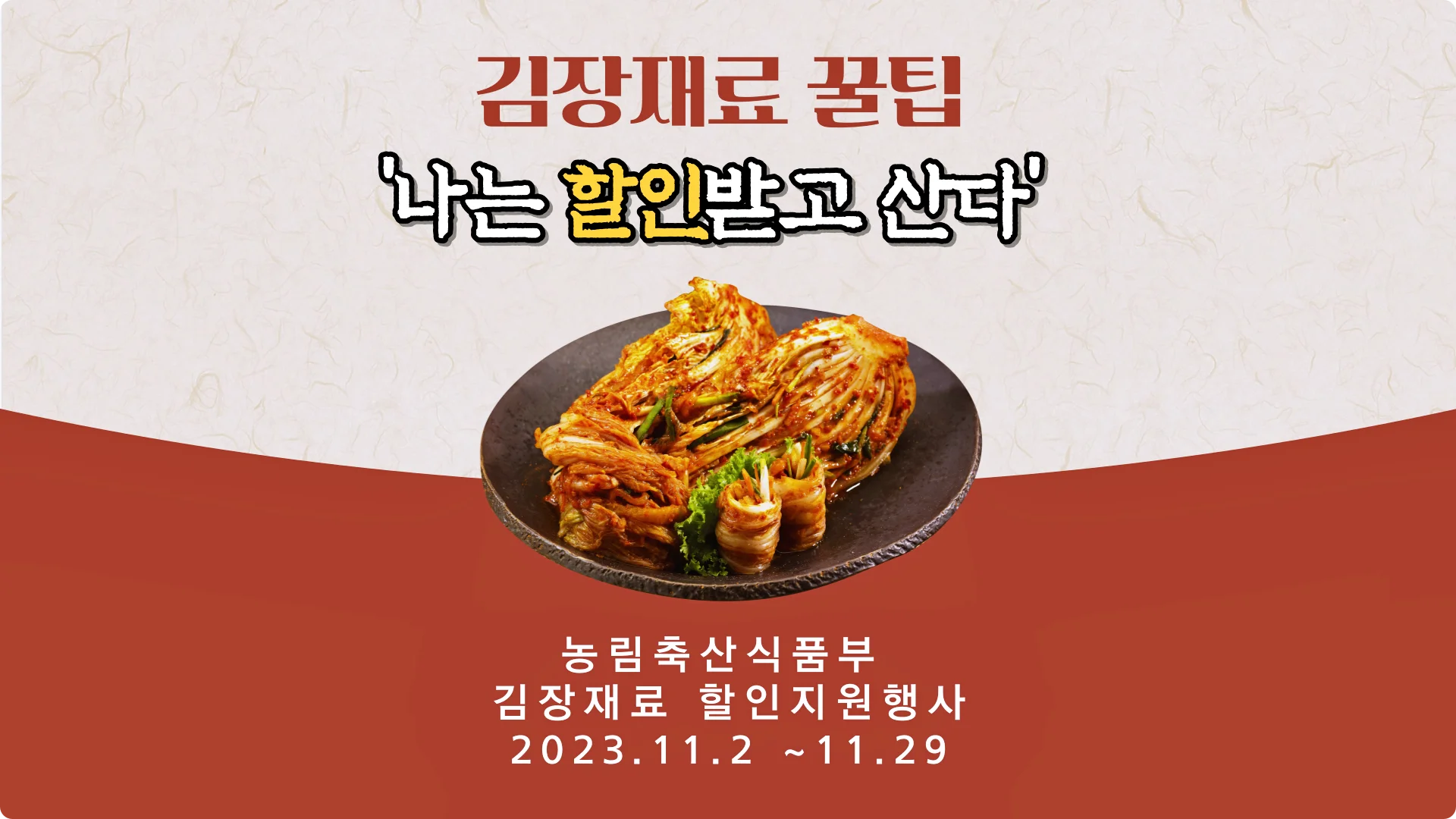  김장재료 할인지원 행사는 오직 11월만, 농축산물 저렴하게 사서 '김포족' 탈출하기