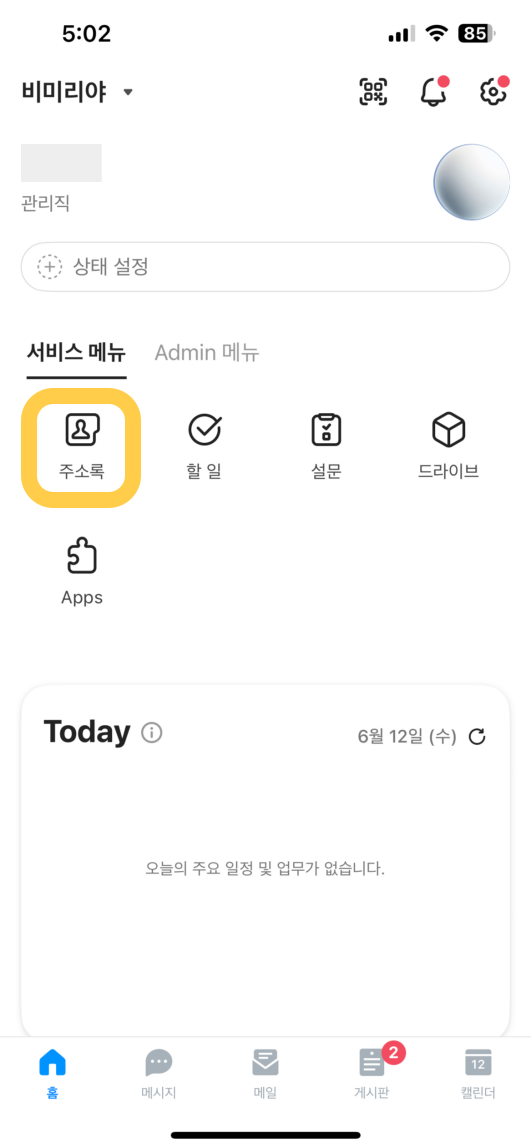 네이버웍스 모바일앱 관리자모드 구성원 추가하기