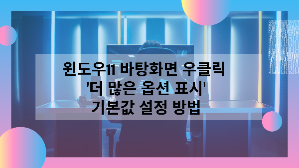 우클릭더많은옵션