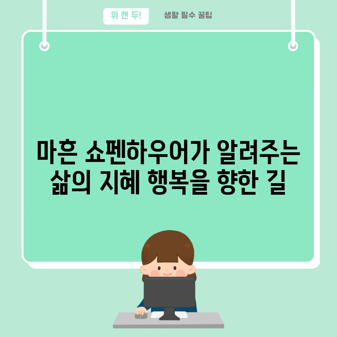 마흔 쇼펜하우어가 알려주는 삶의 지혜 행복을 향한 길