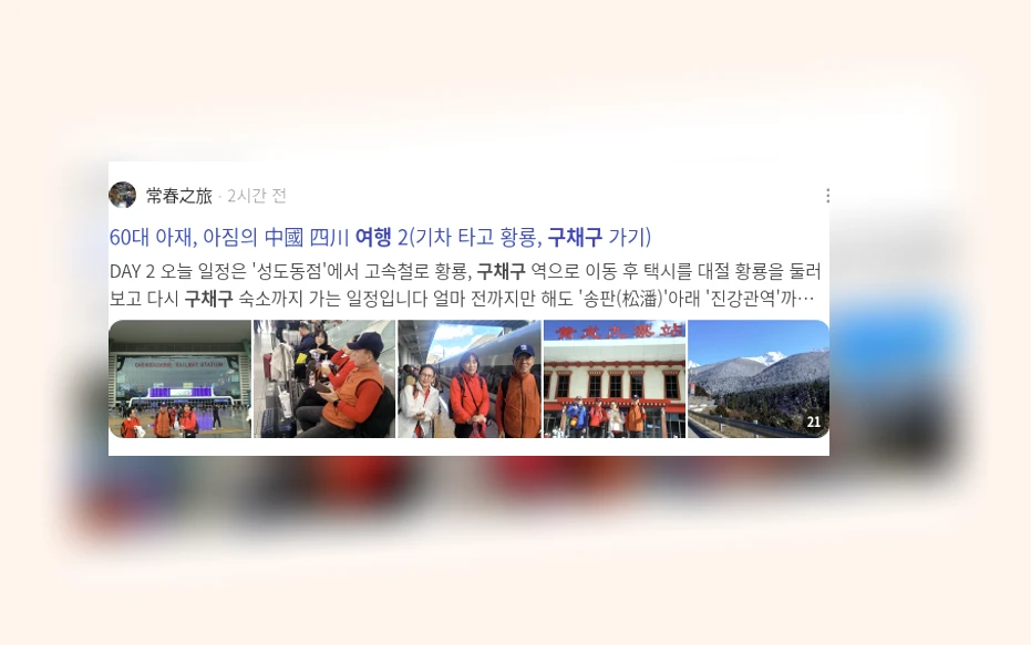 구채구 여행_3_subsection