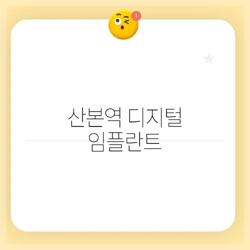 산본역 디지털 임플란트, 최고의 선택을 위한 유용한 팁!