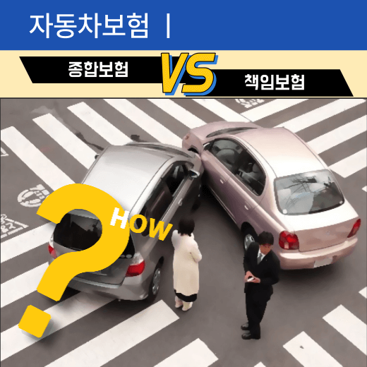 자동차보험 중 책임보험과 종합보험의 비교, 종류, 차이안내(ft. 대물, 대인배상) 3