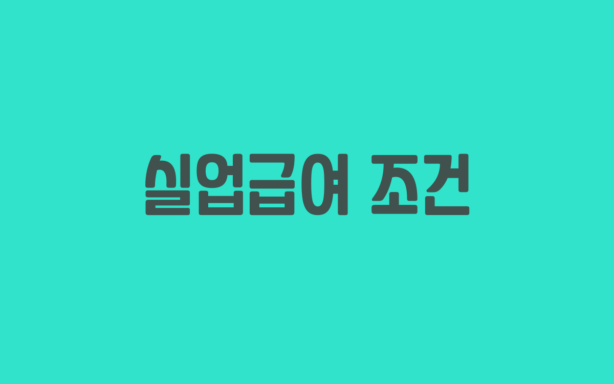  실업급여 조건, 받을 수 있는 대상
