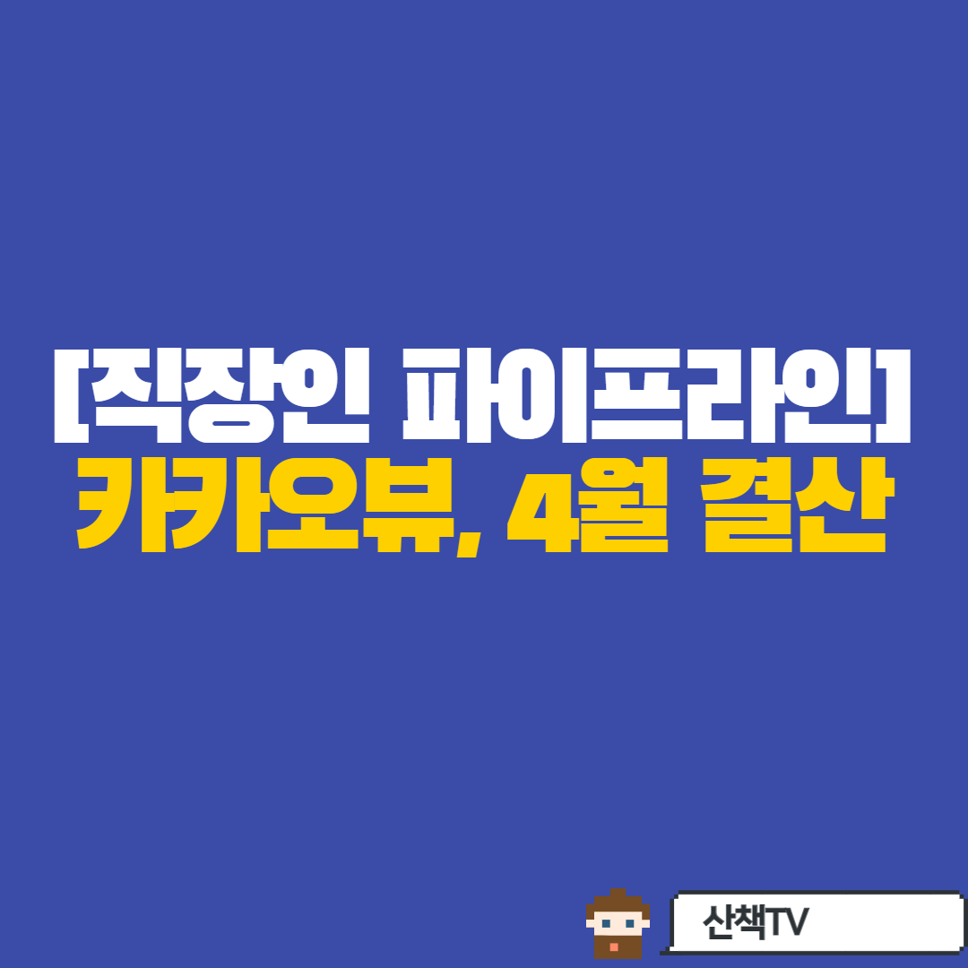  [ep3] 직장인 파이프라인 도전기 -카카오뷰 수익정산[4월]