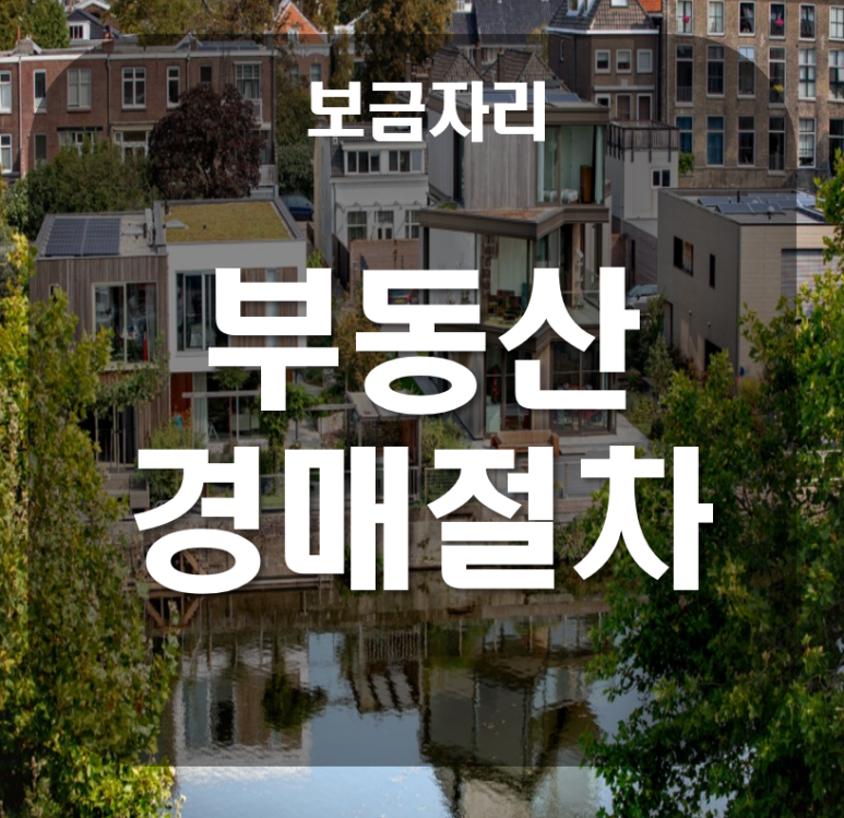 부동산 경매 과정은 어렵지 않다. 1