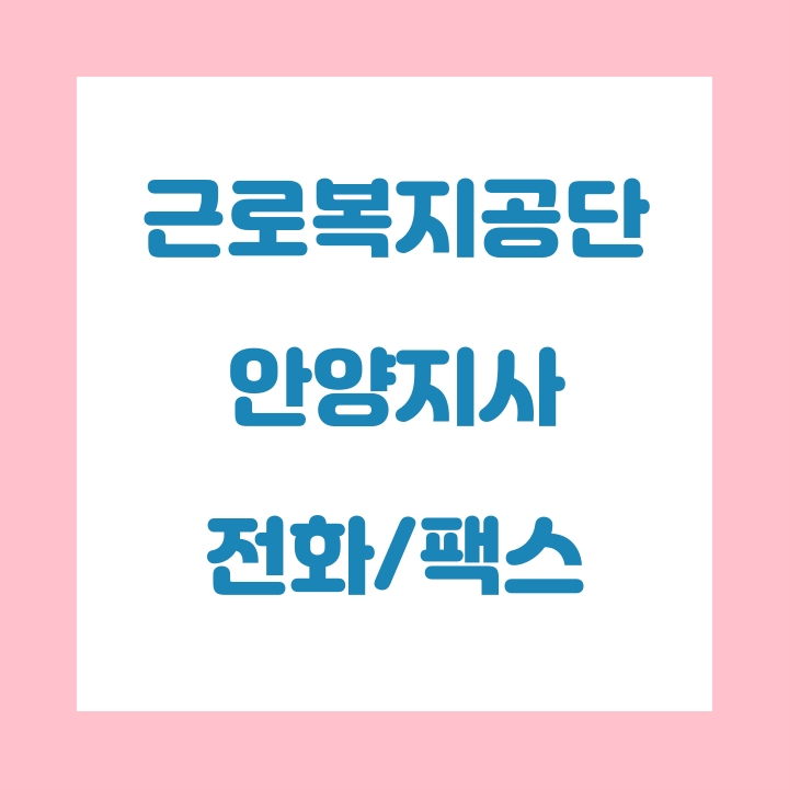  근로복지공단 안양지사 전화번호 , 팩스번호