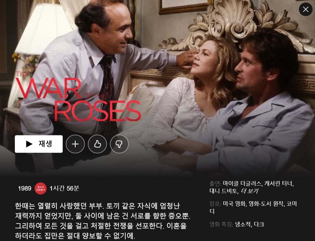  넷플릭스 크리스마스 연휴에 볼만한 영화 war of the roses