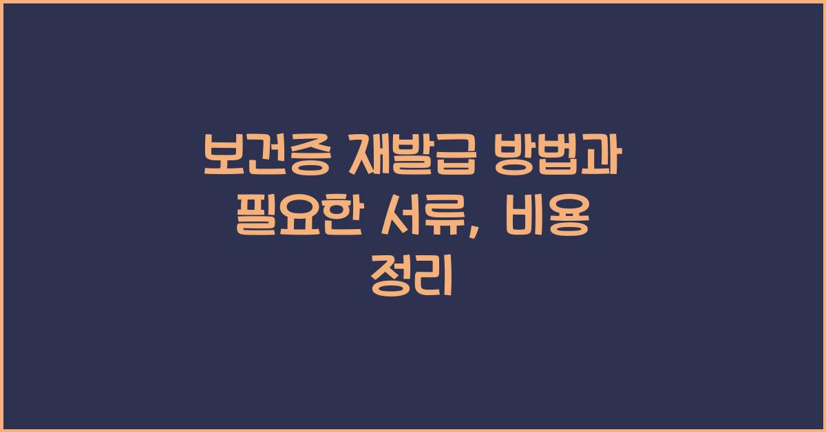 보건증 재발급 방법