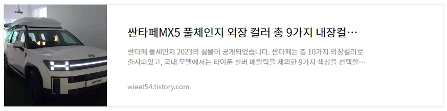 싼타페 풀체인지 외장컬러 내부컬러 총정리 바로보기