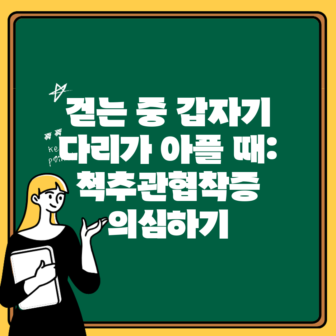 걷는 중 갑자기 다리가 아플 때 척추관협착증 의심하기