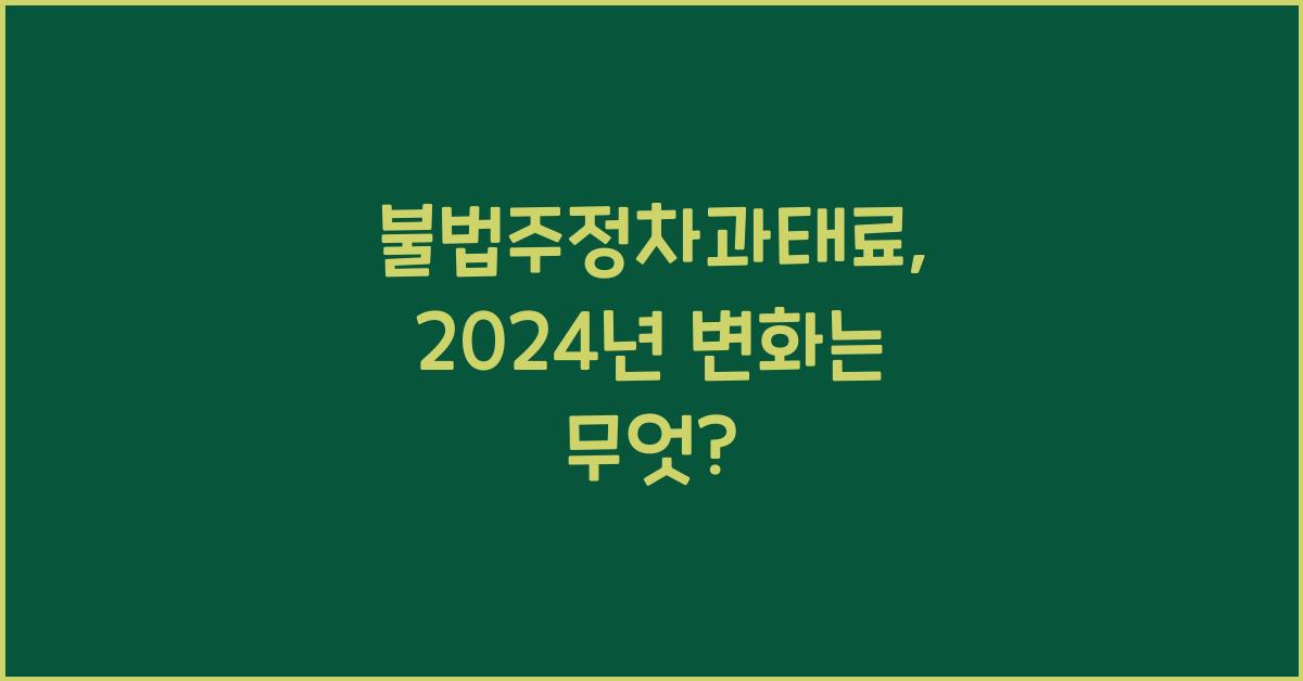불법주정차과태료