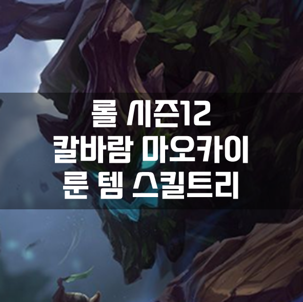  롤 시즌12 칼바람 마오카이 룬 템 스킬트리 빌드 공략