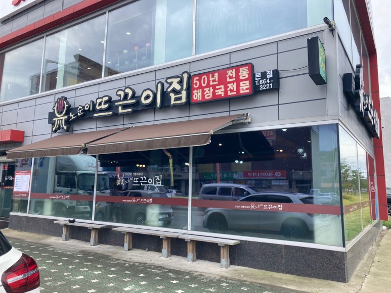 노순이뜨끈이집 이미지