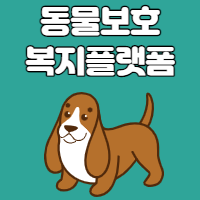  경기도 동물보호복지플랫폼 홈페이지 바로가기