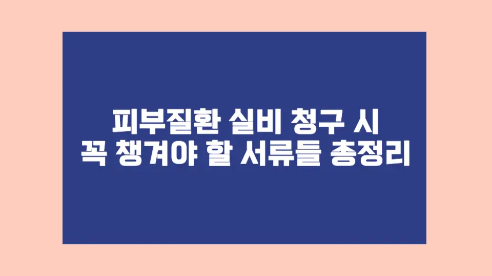 실비청구가 자꾸 거절되셨나요? 진단서 외에 꼭 챙겨야 할 서류들을 정리해봤어요.