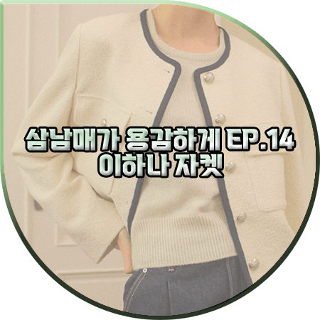  삼남매가 용감하게 14회 이하나 자켓 :: 온앤온 배색 라인 라운드넥 자켓 : 김태주 패션
