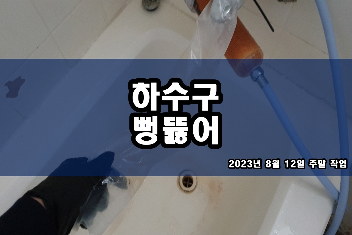  왕곡동 하수구 당하동 막힌싱크대 이렇게 해결해요
