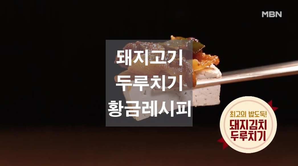  감칠맛 폭발! 돼지고기 두루치기 황금 레시피