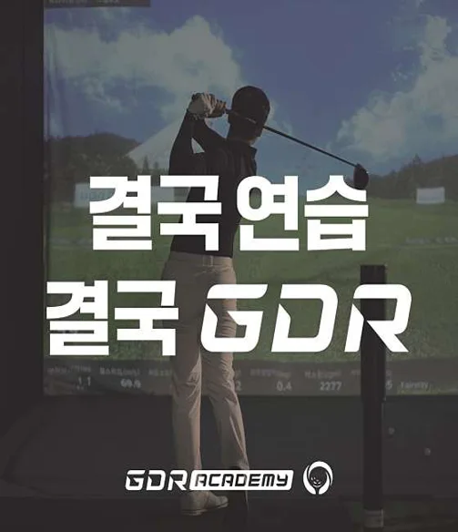 GDR아카데미 인천 부평점