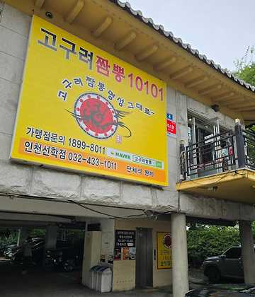 고구려짬뽕10101 이미지