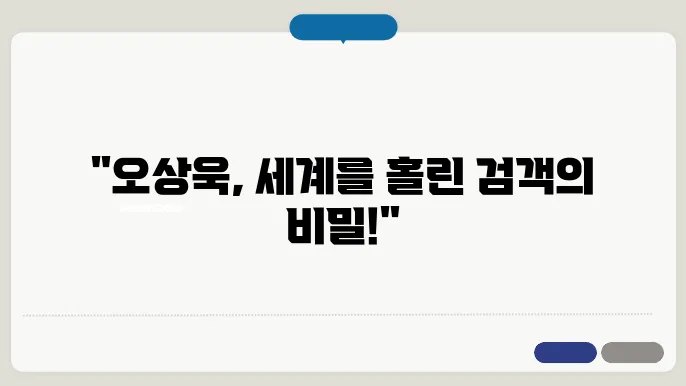 오상욱
